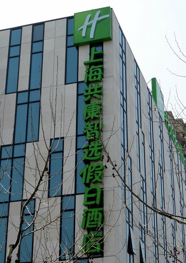 上海共康智選假日酒店店招設計 上海共康智選假日酒店店招設計