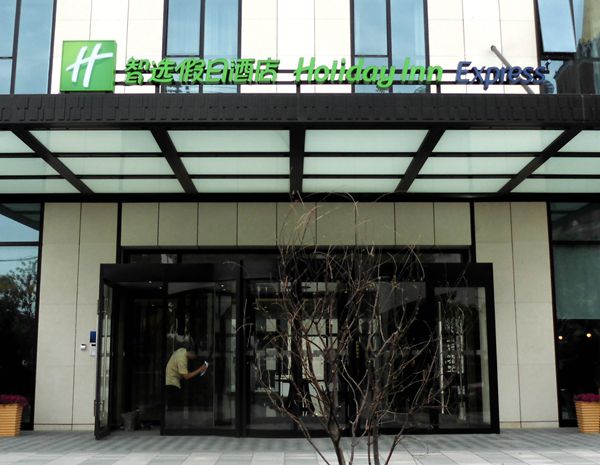 上海共康智選假日酒店門頭設計 上海共康智選假日酒店門頭設計