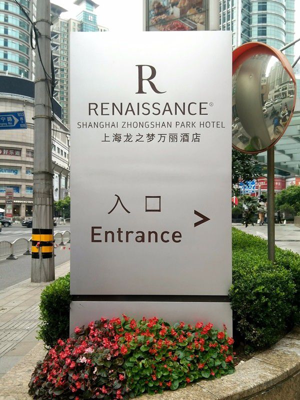 上海龍之夢萬麗酒店入口指引標識 上海龍之夢萬麗酒店入口指引標識