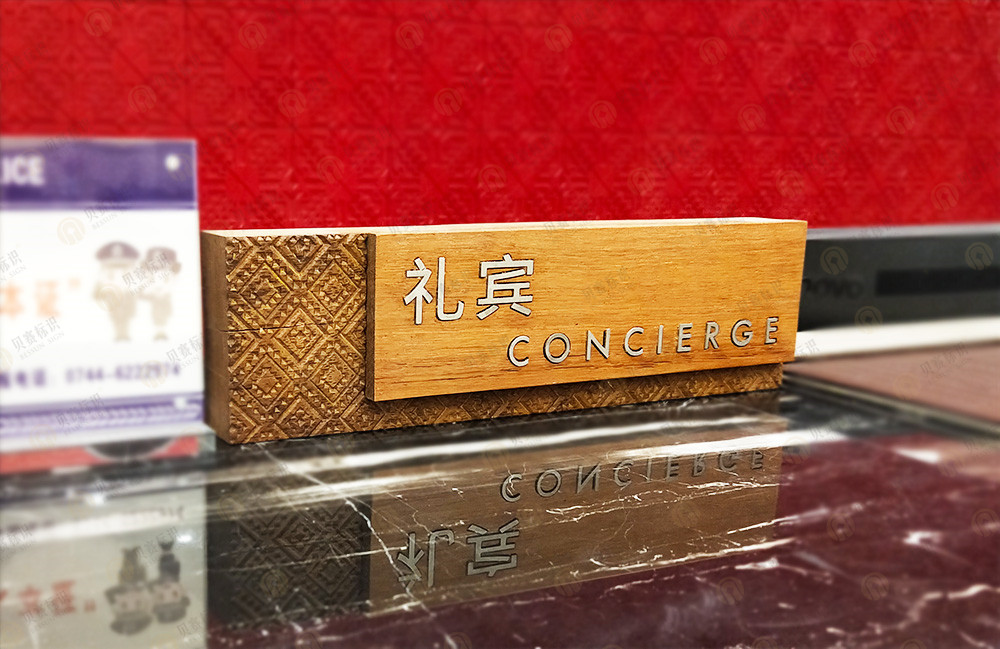 酒店禮賓桌牌標識