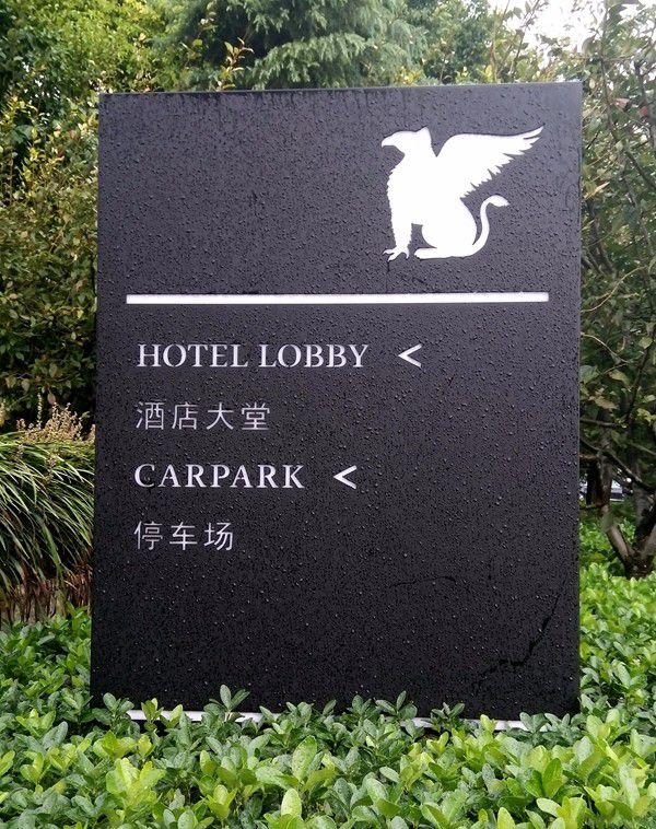 上海JW萬豪酒店標識導視設計