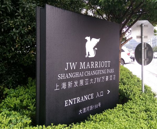 上海JW萬豪酒店標識導視設計