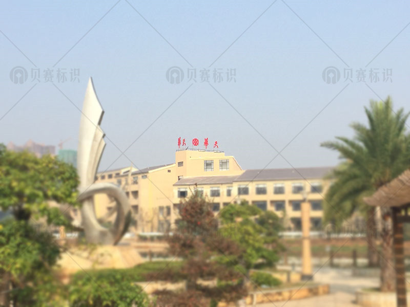 華天大酒店樓頂字鳥瞰圖